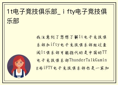 1t电子竞技俱乐部_ⅰfty电子竞技俱乐部