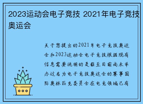 2023运动会电子竞技 2021年电子竞技奥运会