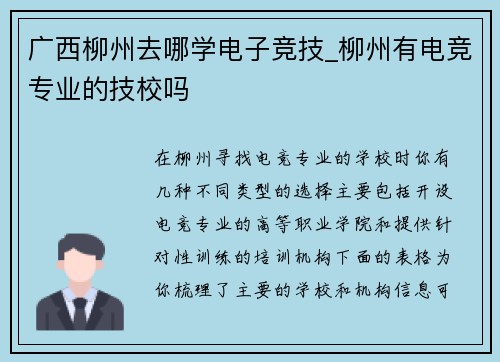 广西柳州去哪学电子竞技_柳州有电竞专业的技校吗