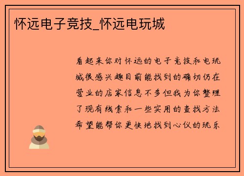 怀远电子竞技_怀远电玩城