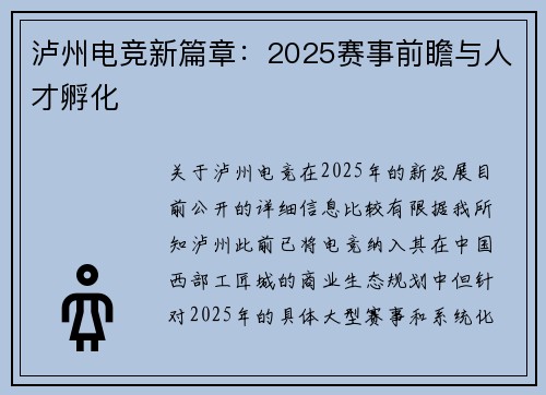 泸州电竞新篇章：2025赛事前瞻与人才孵化