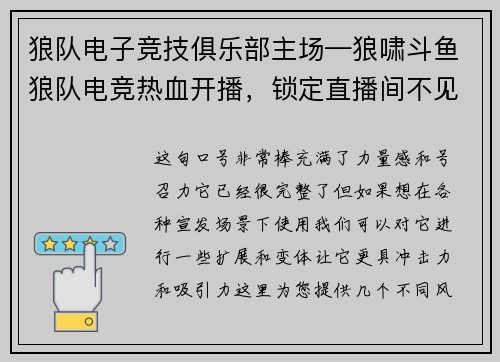狼队电子竞技俱乐部主场—狼啸斗鱼狼队电竞热血开播，锁定直播间不见不散