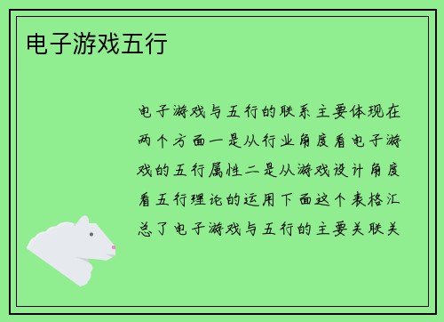 电子游戏五行