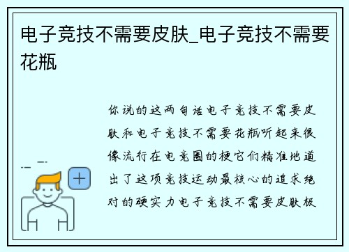 电子竞技不需要皮肤_电子竞技不需要花瓶