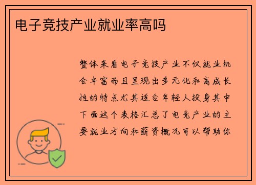 电子竞技产业就业率高吗
