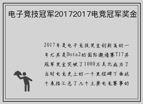 电子竞技冠军20172017电竞冠军奖金