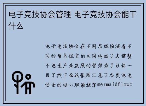 电子竞技协会管理 电子竞技协会能干什么