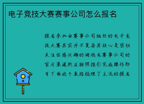 电子竞技大赛赛事公司怎么报名